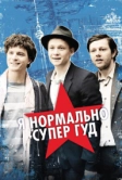 Я нормально супер гуд (2012)