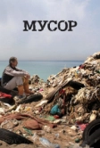 Мусор (2012)