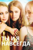 Ты и я навсегда (2012)