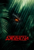 Джунгли (2013)