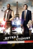 Шутки в сторону (2012)