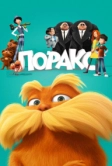 Лоракс (2012)