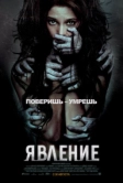 Явление (2011)