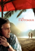 Потомки (2011)