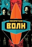 Покорители волн (2012)