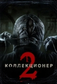 Коллекционер 2 (2012)