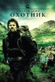Охотник (2011)