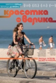 Красотка на велике (2010)
