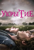 Укрытие (2011)