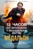 Медальон (2012)