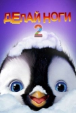 Делай ноги 2 (2011)