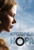 Кроличья нора (2010)