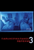 Паранормальное явление 3 (2011)