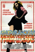 Американский грайндхаус (2010)