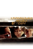 Криминальная фишка от Генри (2011)
