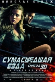 Сумасшедшая езда (2010)
