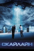 Скайлайн (2010)