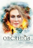 Овсянки (2010)