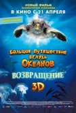 Большое путешествие вглубь океанов 3D: Возвращение (2008)