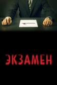 Экзамен (2009)
