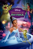 Принцесса и лягушка (2009)