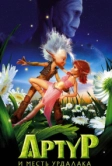 Артур и месть Урдалака (2009)