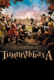 Сорванцы из Тимпельбаха (2008)