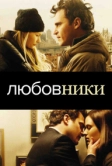 Любовники (2008)