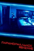 Паранормальное явление (2007)