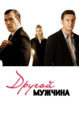 Другой мужчина (2008)