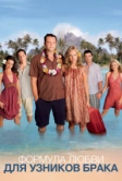 Формула любви для узников брака (2009)