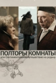 Полторы комнаты, или Сентиментальное путешествие на Родину (2008)