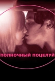 Полночный поцелуй (2007)