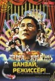 Банзай, режиссер! (2007)