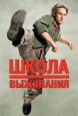 Школа выживания (2008)