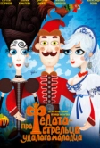 Про Федота-стрельца, удалого молодца (2008)