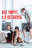 Все умрут, а я останусь (2008)