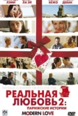 Реальная любовь 2: Парижские истории (2008)