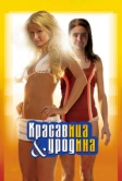 Красавица и уродина (2007)