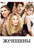 Женщины (2008)