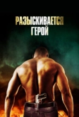Разыскивается герой (2007)