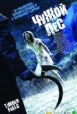 Чужой лес (2007)
