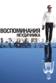 Воспоминания неудачника (2008)