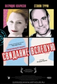 Свидание вслепую (2007)