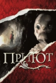 Приют (2007)