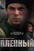 Пленный (2008)