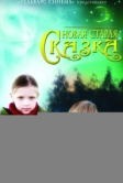 Новая старая сказка (2006)