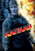 Капкан (2007)