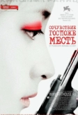 Сочувствие госпоже Месть (2005)