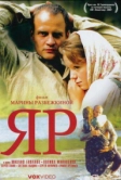Яр (2007)